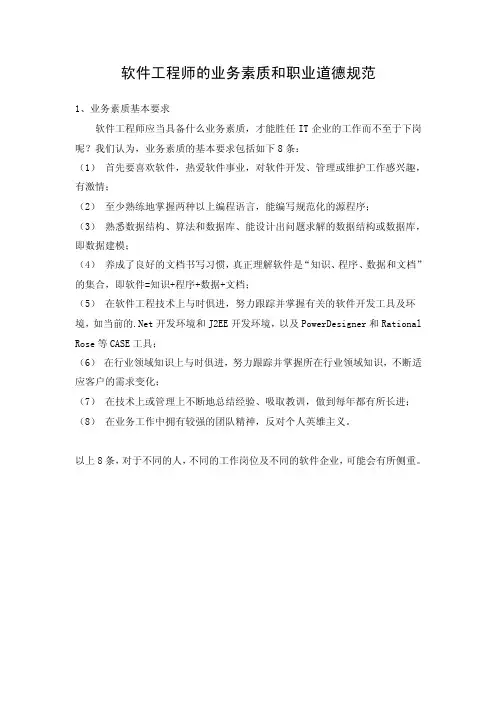 软件工程师的业务素质和职业道德规范