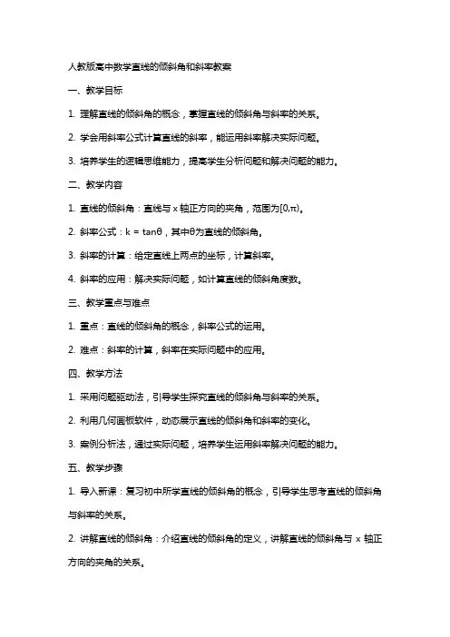 人教版高中数学直线的倾斜角和斜率教案
