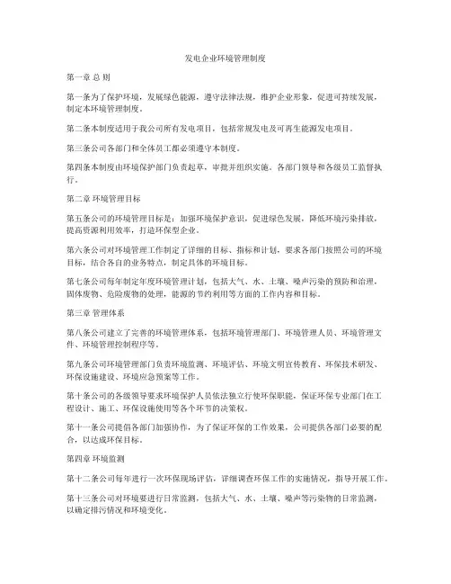 发电企业环境管理制度