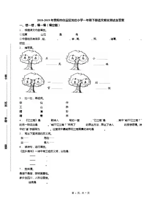 2018-2019年贵阳市白云区刘庄小学一年级下册语文期末测试含答案