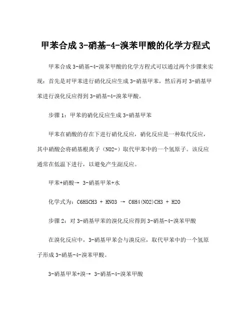 甲苯合成3-硝基-4-溴苯甲酸的化学方程式