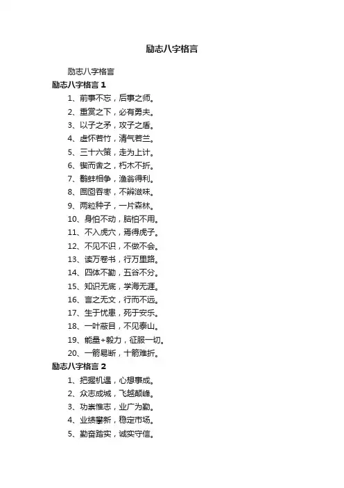 励志八字格言