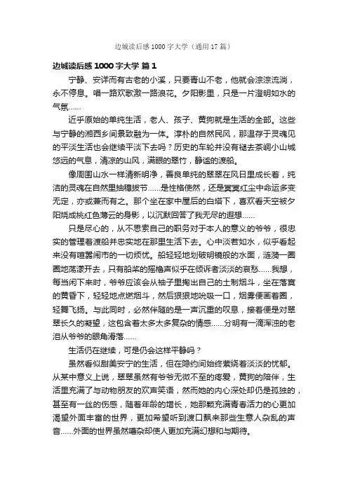 边城读后感1000字大学（通用17篇）