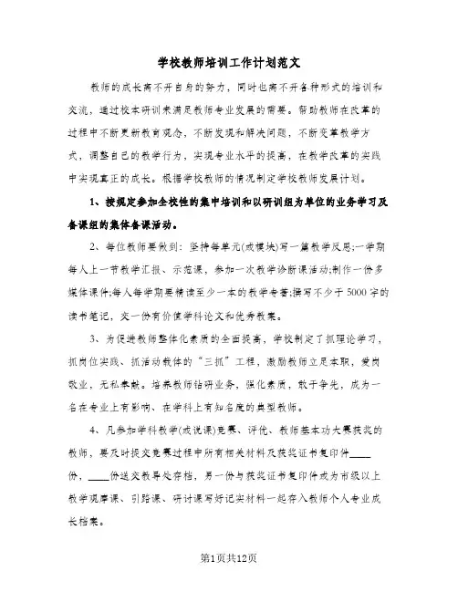 学校教师培训工作计划范文(4篇)