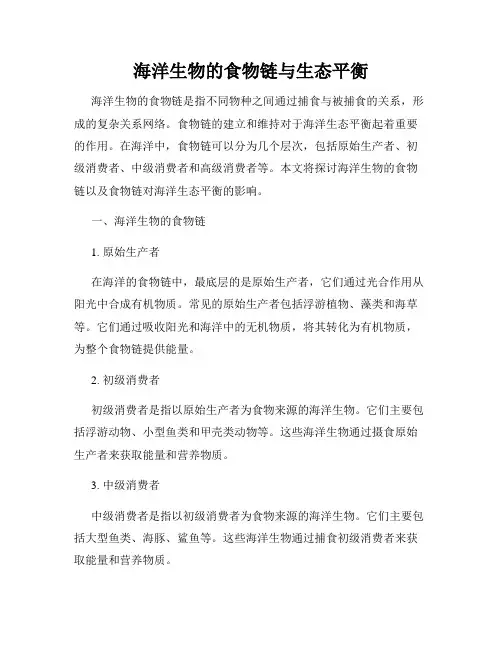 海洋生物的食物链与生态平衡