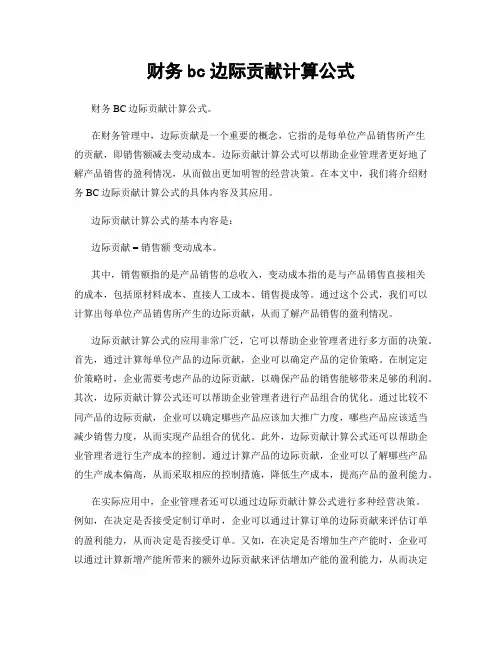 财务bc边际贡献计算公式