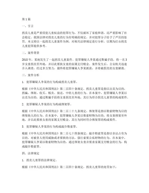 拐卖儿童的法律案例分析(3篇)