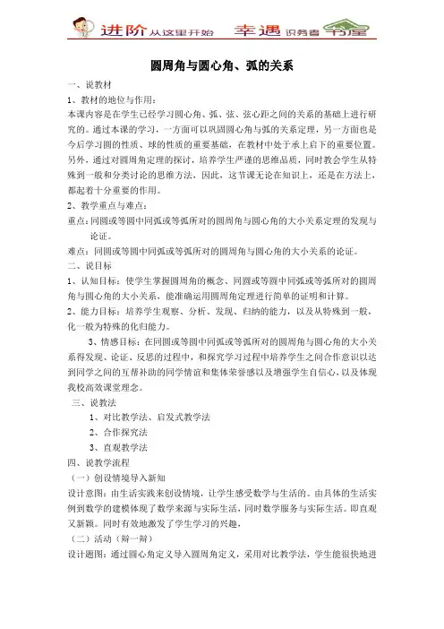九年级英数学下册【说课稿】圆周角与圆心角-弧的关系