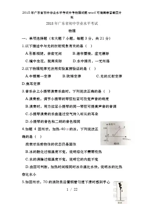 2018年广东省初中学业水平考试中考物理试题word可编辑带答案图片版