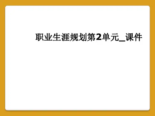 职业生涯规划第2单元_课件