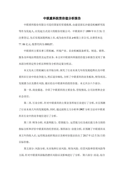 中联重科投资价值分析报告