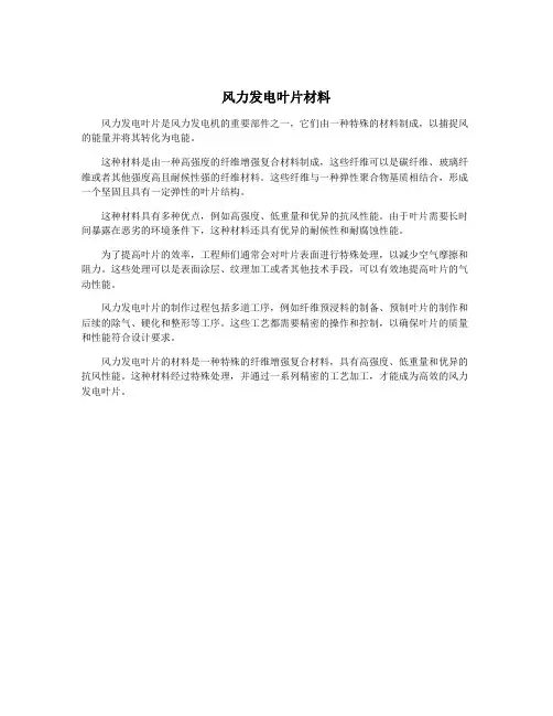 风力发电叶片材料