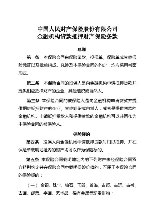 贷款抵押财产保险