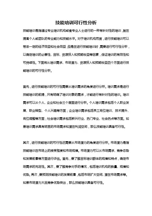 技能培训可行性分析