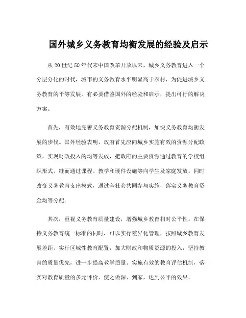国外城乡义务教育均衡发展的经验及启示