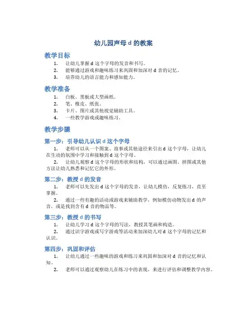 幼儿园声母d的教案