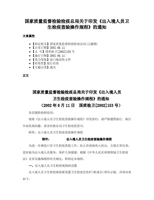 国家质量监督检验检疫总局关于印发《出入境人员卫生检疫查验操作规程》的通知