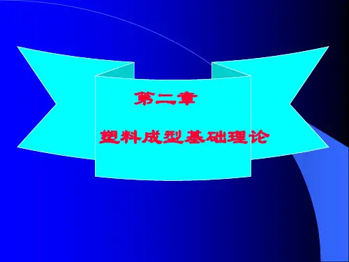 第二章-成型理论基础分析