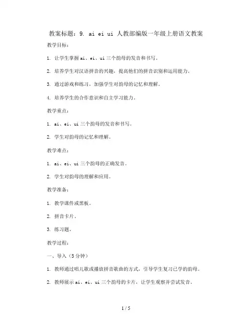 9. ai ei ui    人教部编版一年级上册语文教案