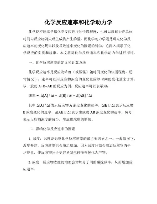 化学反应速率和化学动力学