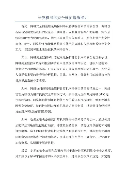计算机网络安全维护措施探讨