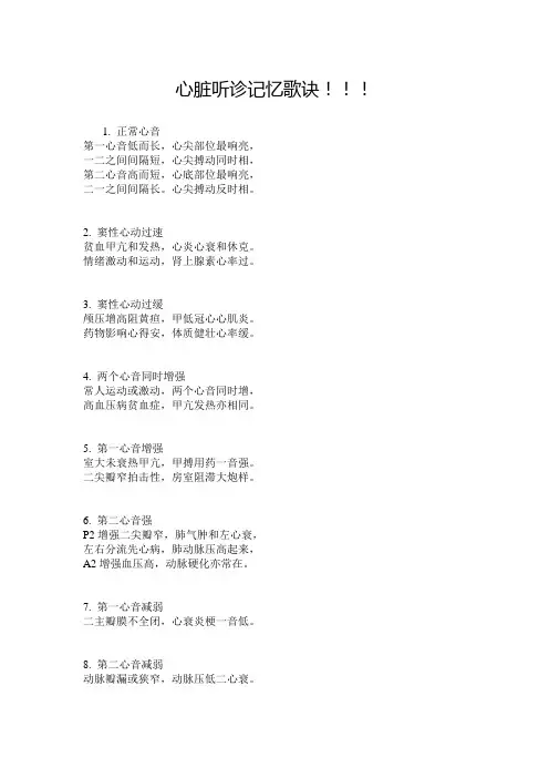 心脏听诊记忆歌诀