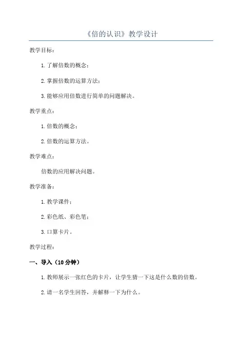 《倍的认识》教学设计