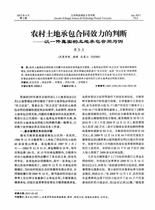 农村土地承包合同效力的判断——以一件真实的土地承包合同为例