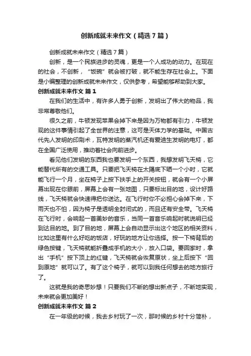 创新成就未来作文（精选7篇）