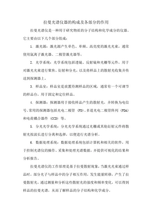 拉曼光谱仪器的构成及各部分的作用