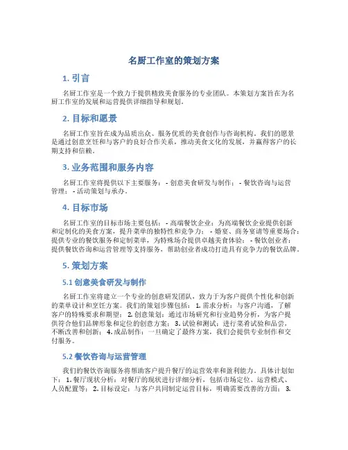 名厨工作室的策划方案