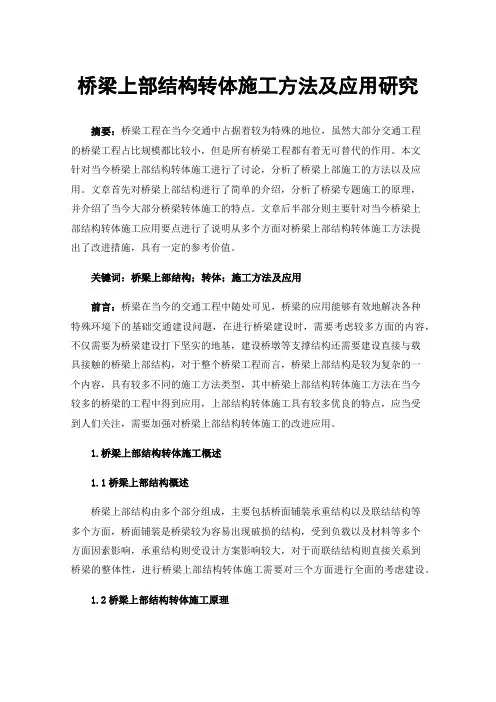 桥梁上部结构转体施工方法及应用研究