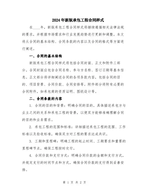 2024年新版承包工程合同样式