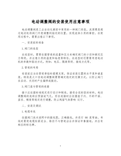 电动调整阀的安装使用注意事项
