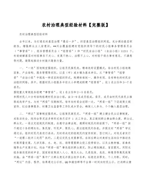 农村治理典型经验材料【完整版】