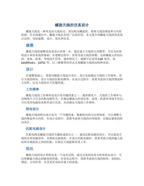 螺旋天线的仿真设计