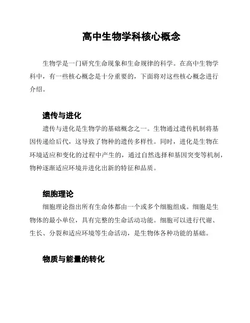 高中生物学科核心概念