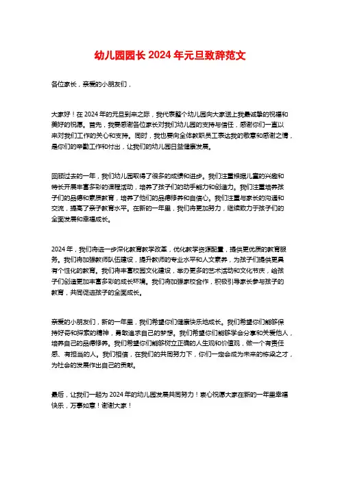 幼儿园园长2024年元旦致辞范文
