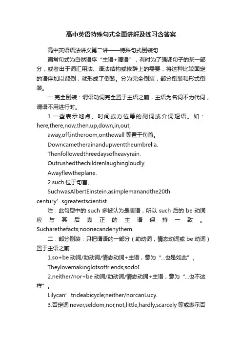 高中英语特殊句式全面讲解及练习含答案