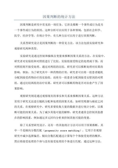 因果判断的统计方法