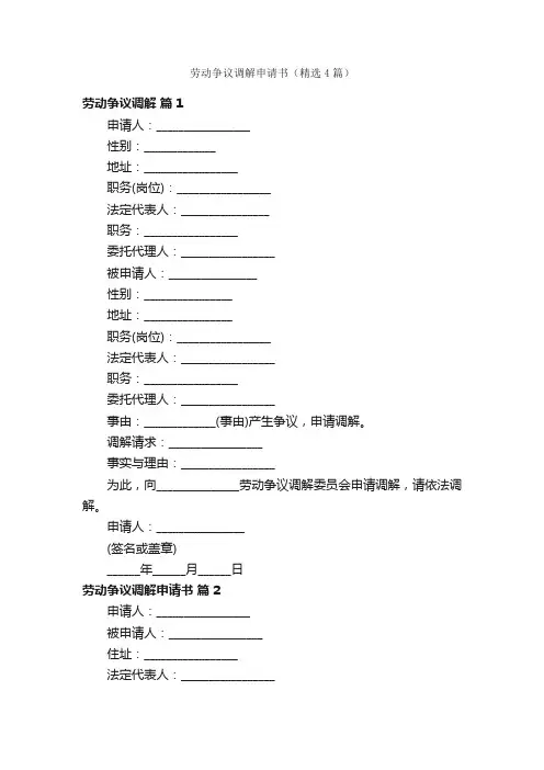 劳动争议调解申请书（精选4篇）