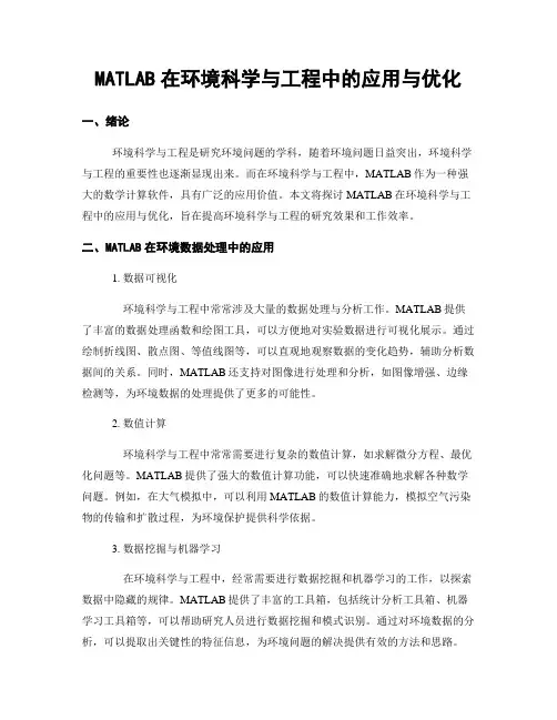 MATLAB在环境科学与工程中的应用与优化