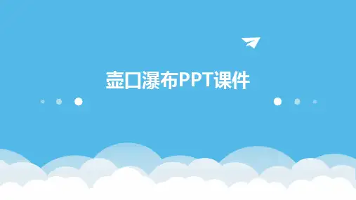 壶口瀑布PPT课件