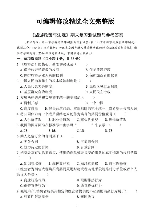 《旅游政策与法规》期末复习测试题与参考答案精选全文完整版