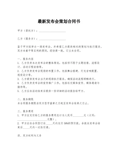 最新发布会策划合同书