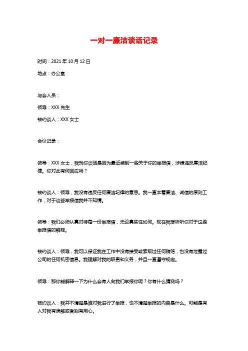 一对一廉洁谈话记录