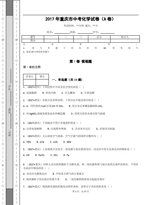 _2017年重庆市中考化学试卷(A卷)