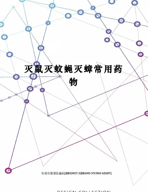 灭鼠灭蚊蝇灭蟑常用药物