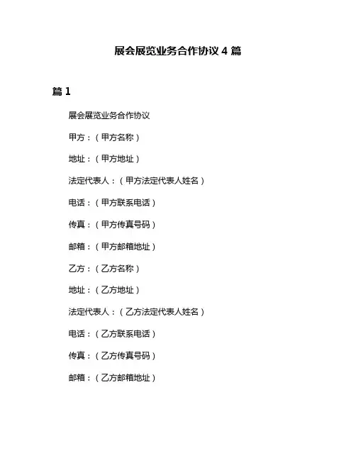 展会展览业务合作协议4篇