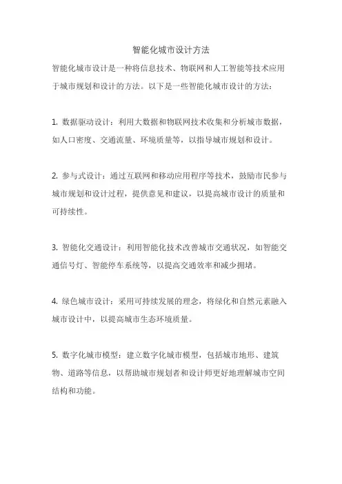 智能化城市设计方法